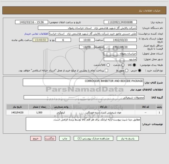 استعلام CORROSION INHIBITOR AND BIOCIDE PACKAGE