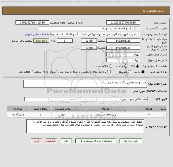 استعلام خرید چای مطابق برگ استعلام پیوست