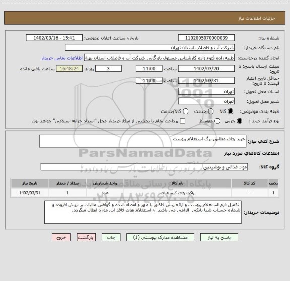 استعلام خرید چای مطابق برگ استعلام پیوست