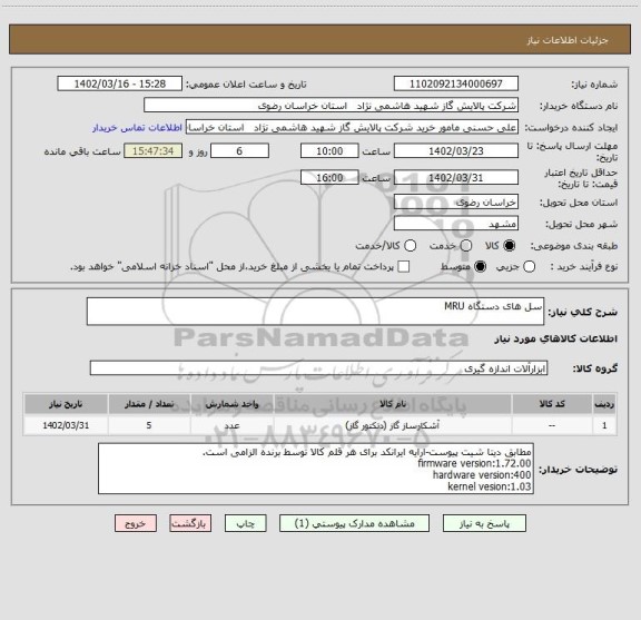 استعلام سل های دستگاه MRU