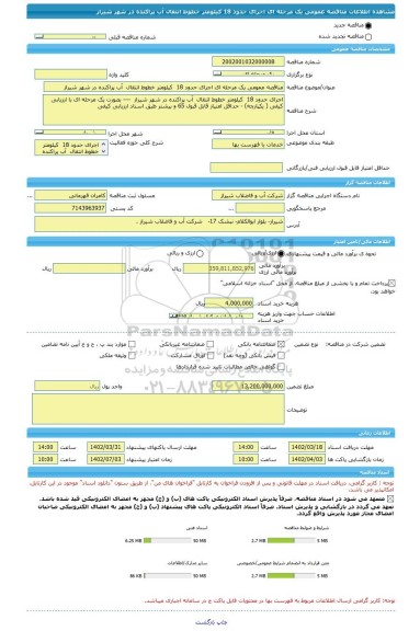 مناقصه، مناقصه عمومی یک مرحله ای اجرای حدود 18  کیلومتر خطوط انتقال  آب پراکنده در شهر شیراز