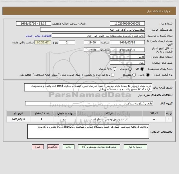 استعلام خرید کیت تروپونین 6 بسته-کیت دیدایمر 3 عدد-شرکت تامین کننده در سایت imed ثبت باشد و محصولات دارای کد irc معتبر باشد.جهت دستگاه ویداس