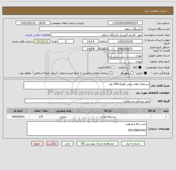 استعلام دستمال توالت رولی کوچک350 رول