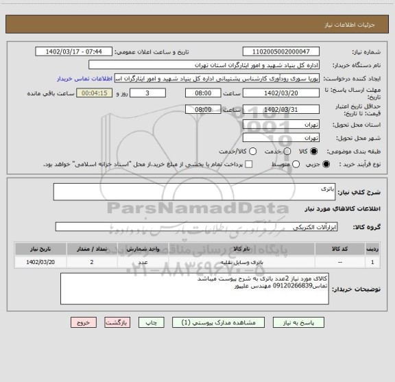 استعلام باتری