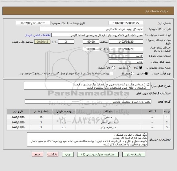 استعلام 1.صندلی جک دار کارمندی طبق مشخصات برگ پیشنهاد قیمت
2.صندلی انتظار طبق مشخصات برگ پیشنهاد قیمت
3.میز اداری کارمندی طبق مشخصات برگ پیشنهاد قیمت