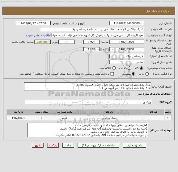 استعلام تفنگ بادی اهداف ثابت (10متر-حرفه ای) با فشار کپسول 200 بار      
تفنگ بادی اهداف ثابت (10 متر آموزشی )