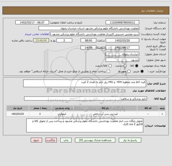 استعلام کیت pcr چند منظوره ntm  و mtc ریل تایم به تعداد 2 کیت