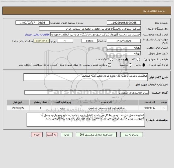 استعلام صافکاری ونقاشی دورتا دور خودرو مزدا وتعمیر کلیه صندلیها