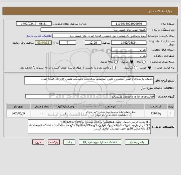 استعلام خدمات بازسازی و تعمیر اساسی کابین آسانسور ساختمان دانشگاه علمی کاربردی کمیته امداد