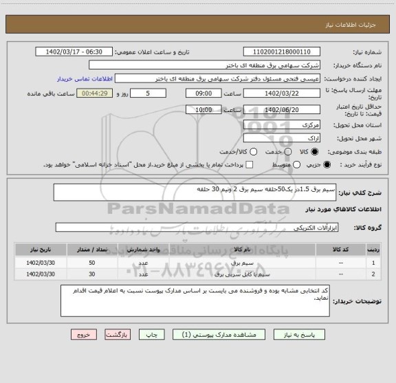 استعلام سیم برق 1.5در یک50حلقه سیم برق 2 ونیم 30 حلقه