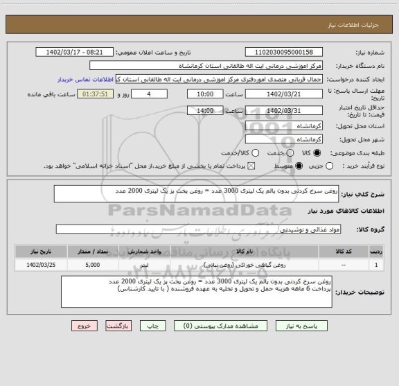 استعلام روغن سرخ کردنی بدون پالم یک لیتری 3000 عدد = روغن پخت پز یک لیتری 2000 عدد