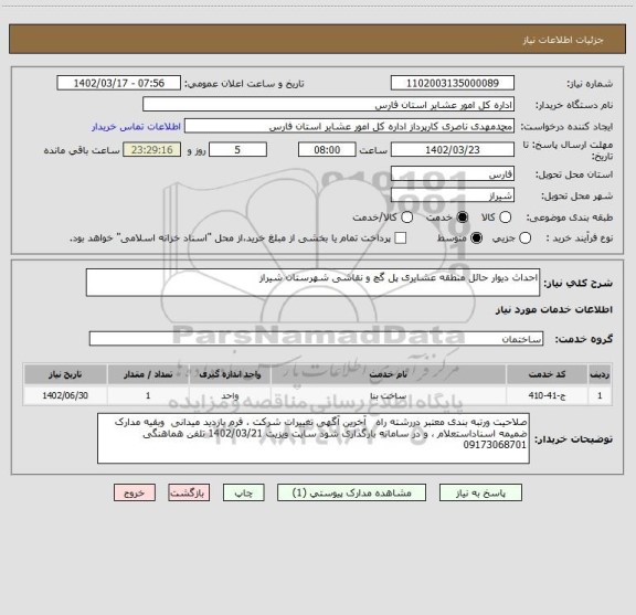 استعلام احداث دیوار حائل منطقه عشایری پل گچ و نقاشی شهرستان شیراز