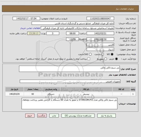 استعلام بی سیم تاکی واکی