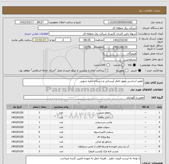 استعلام تعمیر اساسی موتور تامکر آبرسانی و دستگاه مقره شویی