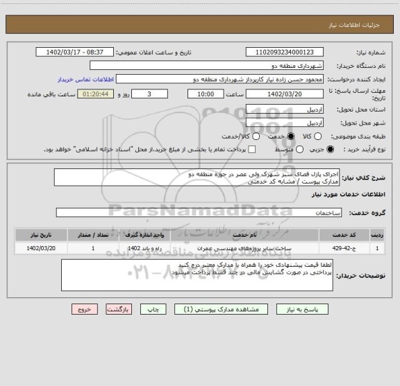 استعلام اجرای پازل فصای سبز شهرک ولی عصر در حوزه منطقه دو 
مدارک پیوست / مشابه کد خدمتی