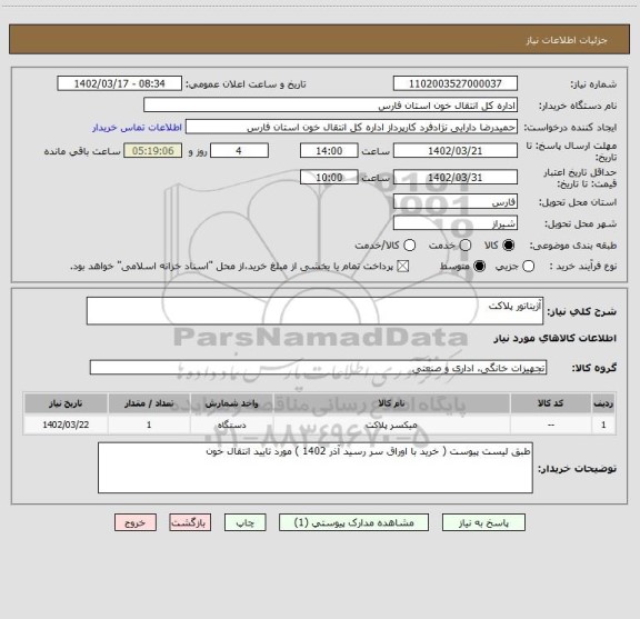 استعلام آژیتاتور پلاکت