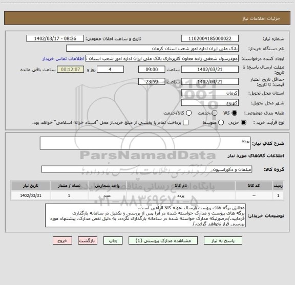 استعلام پرده