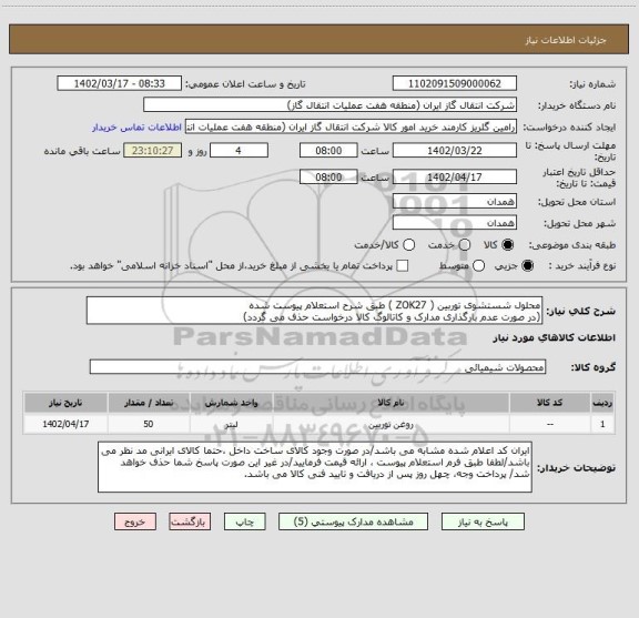 استعلام محلول شستشوی توربین ( ZOK27 ) طبق شرح استعلام پیوست شده
(در صورت عدم بارگذاری مدارک و کاتالوگ کالا درخواست حذف می گردد)