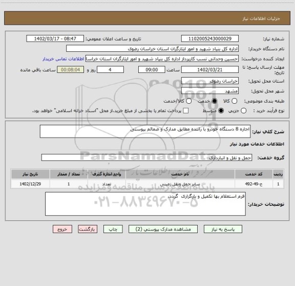 استعلام اجاره 8 دستگاه خودرو با راننده مطابق مدارک و ضمائم پیوستی