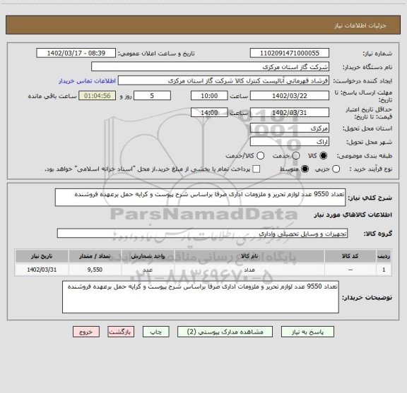 استعلام تعداد 9550 عدد لوازم تحریر و ملزومات اداری صرفا براساس شرح پیوست و کرایه حمل برعهده فروشنده