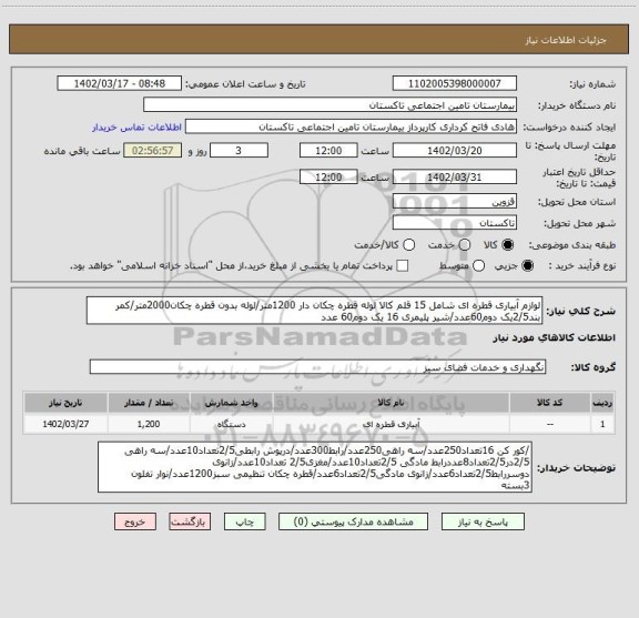 استعلام لوازم آبیاری قطره ای شامل 15 قلم کالا لوله قطره چکان دار 1200متر/لوله بدون قطره چکان2000متر/کمر بند2/5یک دوم60عدد/شیر پلیمری 16 یک دوم60 عدد