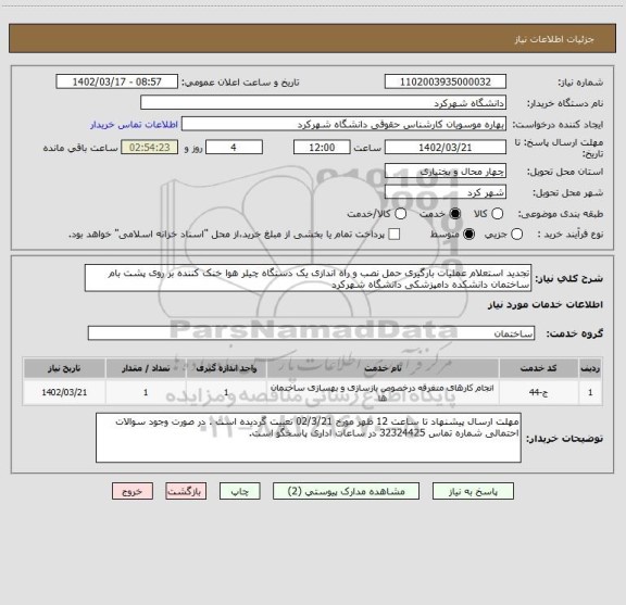 استعلام تجدید استعلام عملیات بارگیری حمل نصب و راه اندازی یک دستگاه چیلر هوا خنک کننده بر روی پشت بام ساختمان دانشکده دامپزشکی دانشگاه شهرکرد