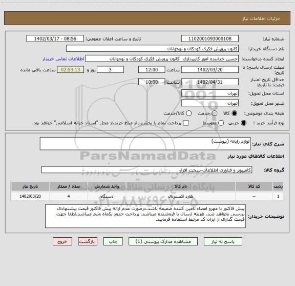 استعلام لوازم رایانه (پیوست)