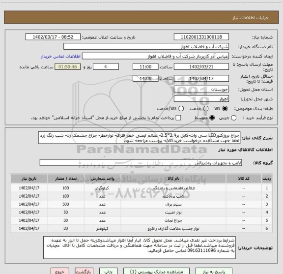 استعلام چراغ پروژکتورLED سی وات-کابل برق2*2.5- علائم ایمنی خطر فلزی- نوارخطر- چراغ چشمک زن- شب رنگ زرد
لطفا جهت مشاهده درخواست خریدکالابه پیوست مراجعه شود.