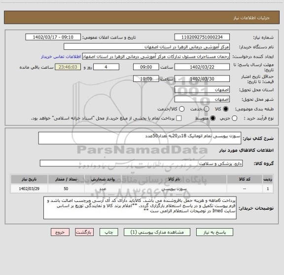 استعلام سوزن بیوبسی تمام اتوماتیک 18در20به تعداد50عدد