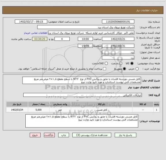 استعلام کابل مسی دورشته افشان با عایق و روکـش PVC از نوع  NYY با سطح مقطع ۱٫۵×۲ میلی متر مربع مشخصات فنی پیوست استاندارد و مورد تایید وزارت نیرو