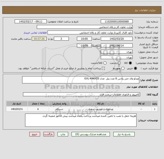 استعلام ویدئو وال جی پلاس 6 عدد پنل  مدل GVL-49KH35