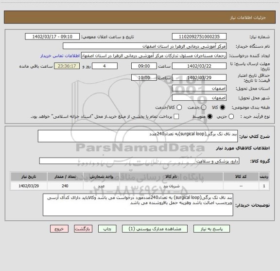 استعلام بند ناف تک برگی(surgical loop)به تعداد240عدد