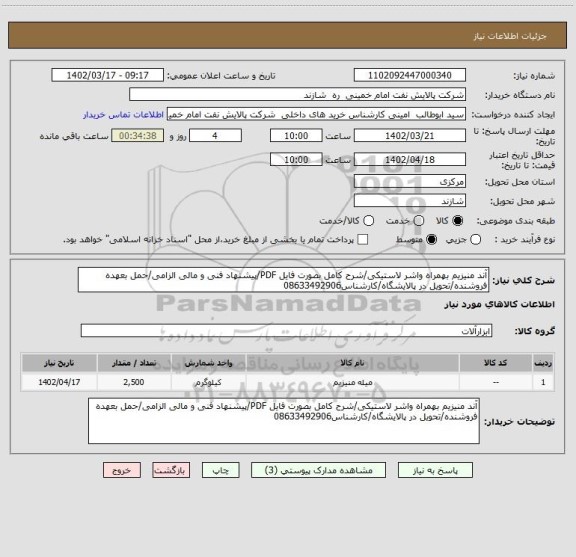 استعلام آند منیزیم بهمراه واشر لاستیکی/شرح کامل بصورت فایل PDF/پیشنهاد فنی و مالی الزامی/حمل بعهده فروشنده/تحویل در پالایشگاه/کارشناس08633492906