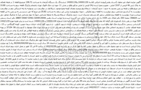 آگهی مزایده ششدانگ یک دستگاه آپارتمان به مساحت 108.72 مترمربع قطعه 1 در طبقه همکف به پلاک ثبتی 46 فرعی از 3107 اصلی 