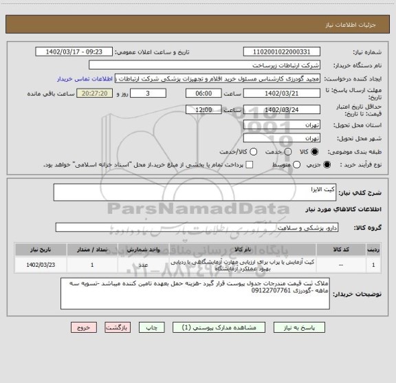 استعلام کیت الایزا