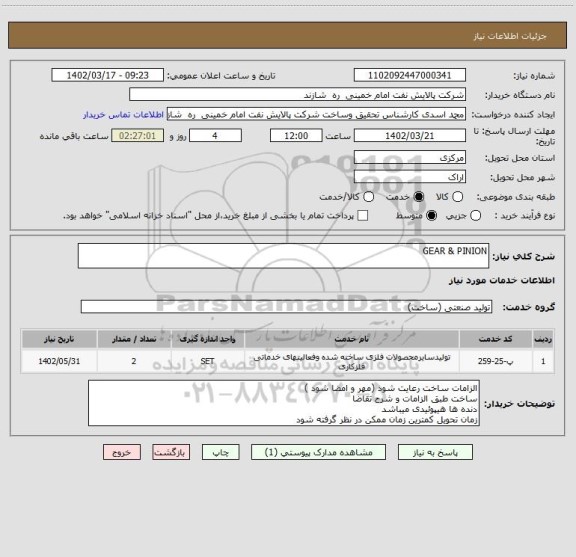 استعلام GEAR & PINION