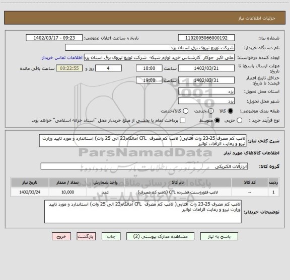 استعلام لامپ کم مصرف 25-23 وات آفتابی( لامپ کم مصرف  CFL آمالگام23 الی 25 وات) استاندارد و مورد تایید وزارت نیرو و رعایت الزامات توانیر