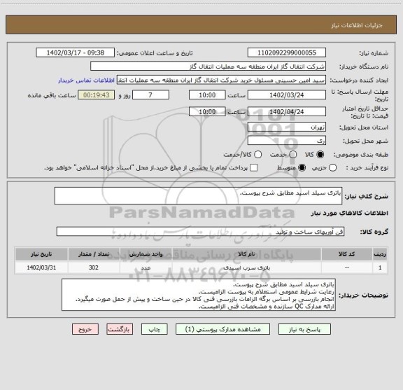 استعلام باتری سیلد اسید مطابق شرح پیوست.