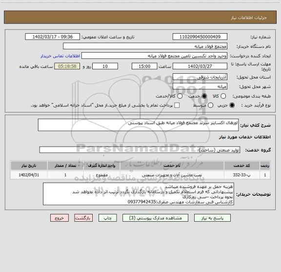 استعلام اورهال اکسایتر سرند مجتمع فولاد میانه طبق اسناد پیوستی