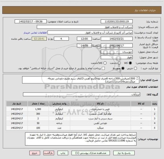 استعلام 1500مترفنس-300شاخه 6متری لوله2اینچ آهنی-2کلاف سیم مفتول-ناودانی نمره4-میلگردنمره16آجدار(12متری)
لطفا جهت مشاهده درخواست خریدکالابپیوست مراجعه شود