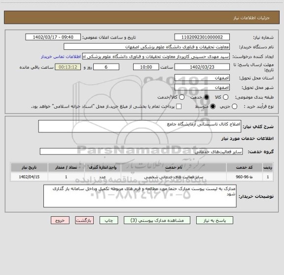 استعلام اصلاح کانال تاسیساتی آزمایشگاه جامع