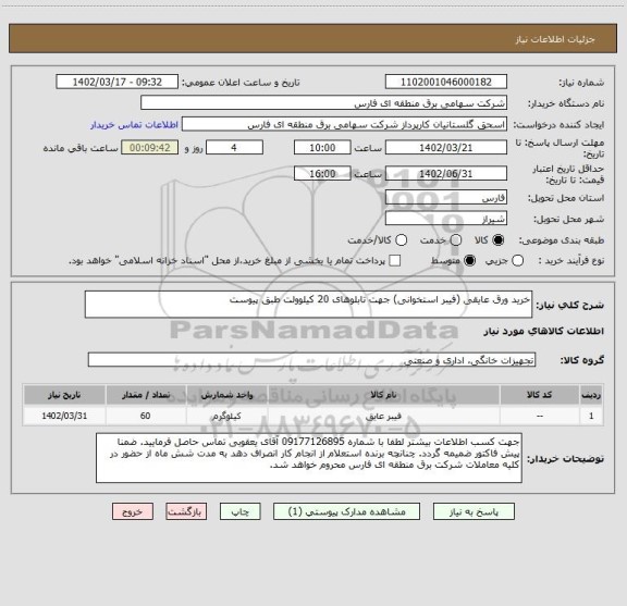 استعلام خرید ورق عایقی (فیبر استخوانی) جهت تابلوهای 20 کیلوولت طبق پیوست