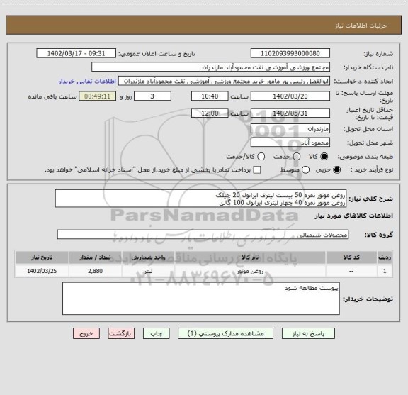 استعلام روغن موتور نمره 50 بیست لیتری ایرانول 20 چیلک
روغن موتور نمره 40 چهار لیتری ایرانول 100 گالن