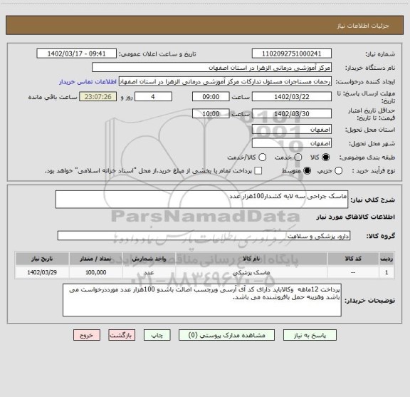 استعلام ماسک جراحی سه لایه کشدار100هزار عدد