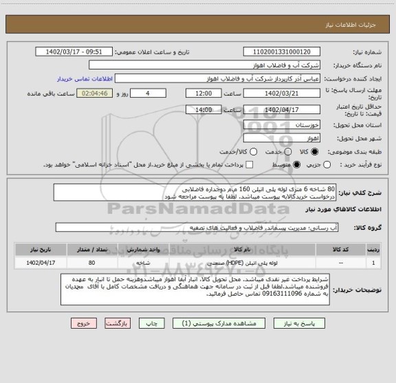 استعلام 80 شاخه 6 متری لوله پلی اتیلن 160 م.م دوجداره فاضلابی
درخواست خریدکالابه پیوست میباشد. لطفا به پیوست مراجعه شود