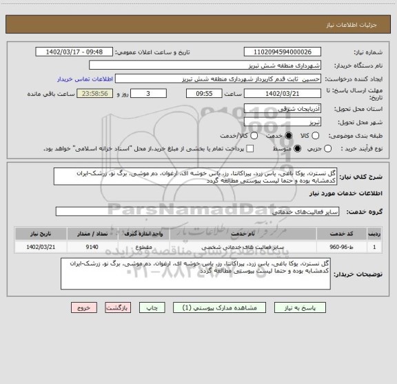 استعلام گل نسترن، یوکا باغی، یاس زرد، پیراکانتا، رز، یاس خوشه ای، ارغوان، دم موشی، برگ نو، زرشک-ایران کدمشابه بوده و حتما لیست پیوستی مطالعه گردد