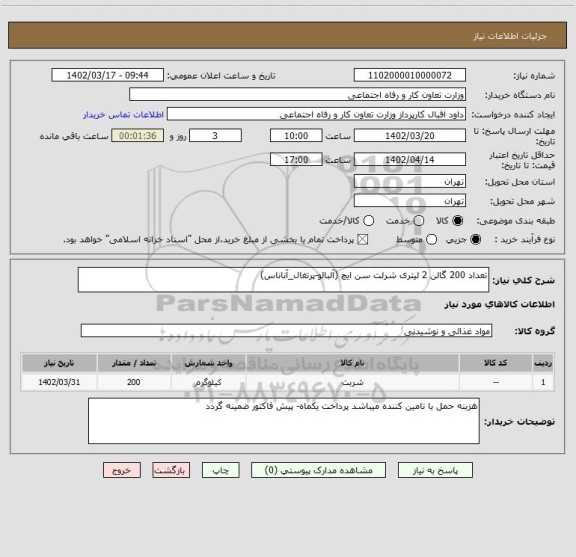 استعلام تعداد 200 گالن 2 لیتری شرلت سن ایچ (آلبالو-پرتغال_آناناس)