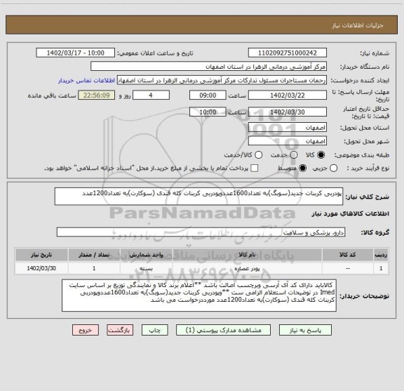 استعلام پودربی کربنات جدید(سوبگ)به تعداد1600عددوپودربی کربنات کله قندی (سوکارت)به تعداد1200عدد