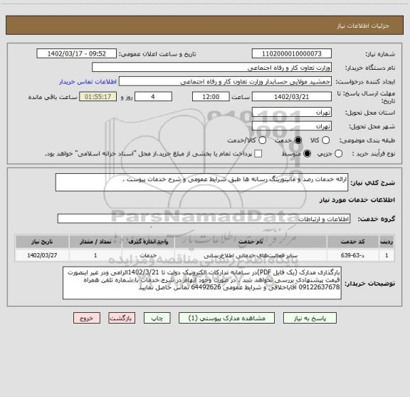 استعلام ارائه خدمات رصد و مانیتورینگ رسانه ها طبق شرایط عمومی و شرح خدمات پیوست .