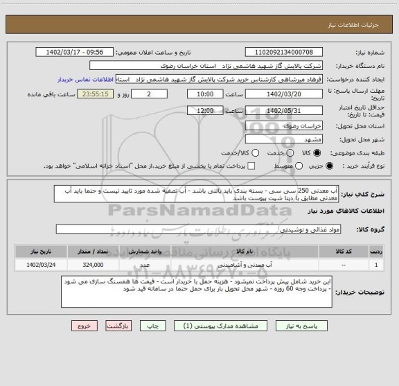 استعلام آب معدنی 250 سی سی - بسته بندی باید پالتی باشد - آب تصفیه شده مورد تایید نیست و حتما باید آب معدنی مطابق با دیتا شیت پیوست باشد